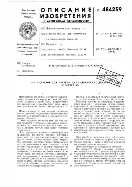 Индуктор для нагрева цилиндрических деталей с галтелью (патент 484259)
