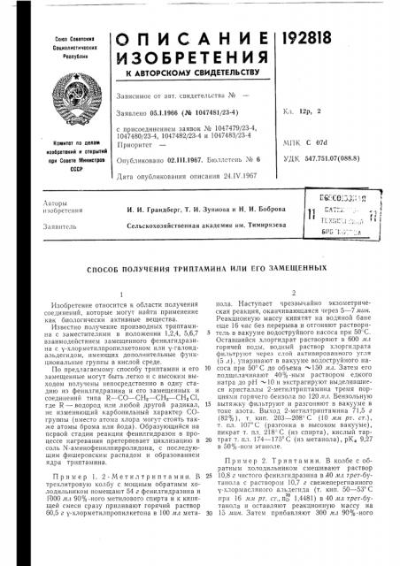 Способ получения трип.тамина или его замещенных (патент 192818)