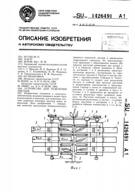 Устройство для отделения листьев (патент 1426491)