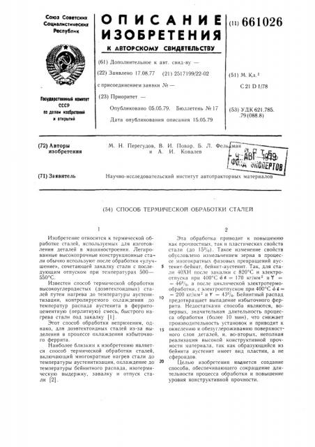 Способ термической обработки сталей (патент 661026)