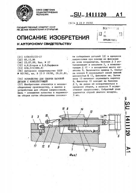 Устройство для сборки базовой детали с комплектующей (патент 1411120)