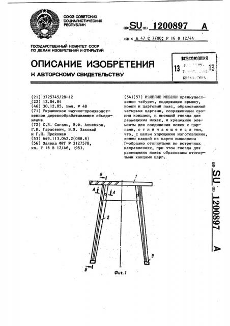 Изделие мебели (патент 1200897)