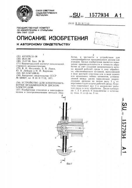 Устройство для электрообработки вращающимся диском- электродом (патент 1577934)