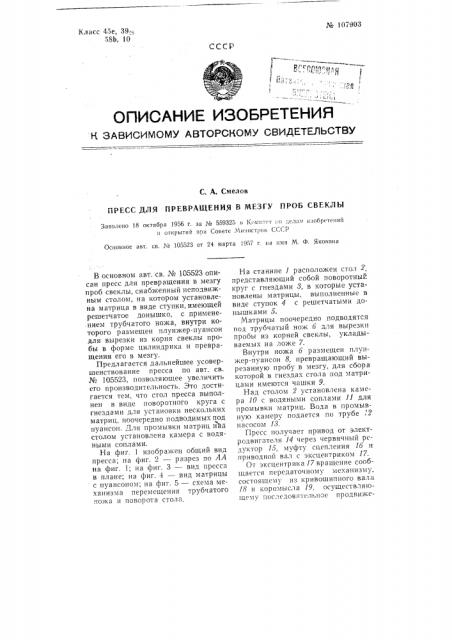 Пресс для превращения в мезгу проб свеклы (патент 107903)