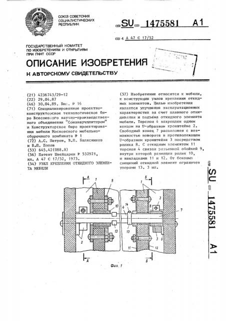 Узел крепления откидного элемента мебели (патент 1475581)