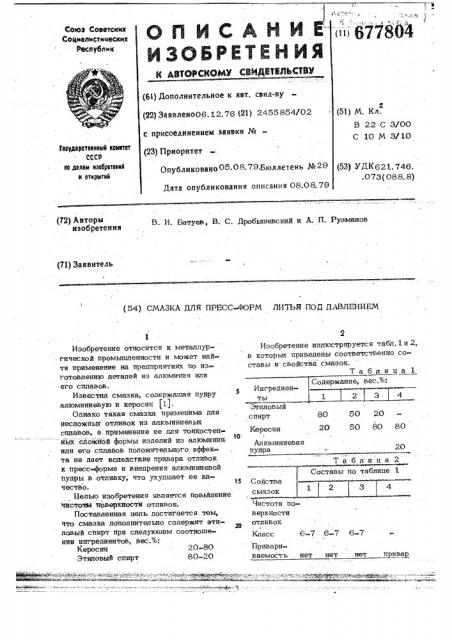 Смазка для прессформ литья под давлением (патент 677804)