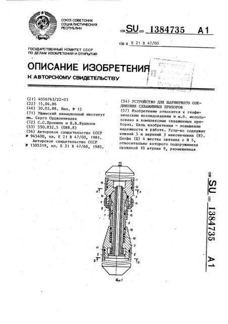 Устройство для шарнирного соединения скважинных приборов (патент 1384735)