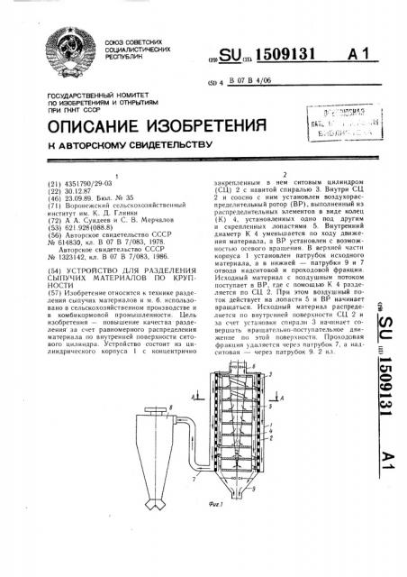 Устройство для разделения сыпучих материалов по крупности (патент 1509131)