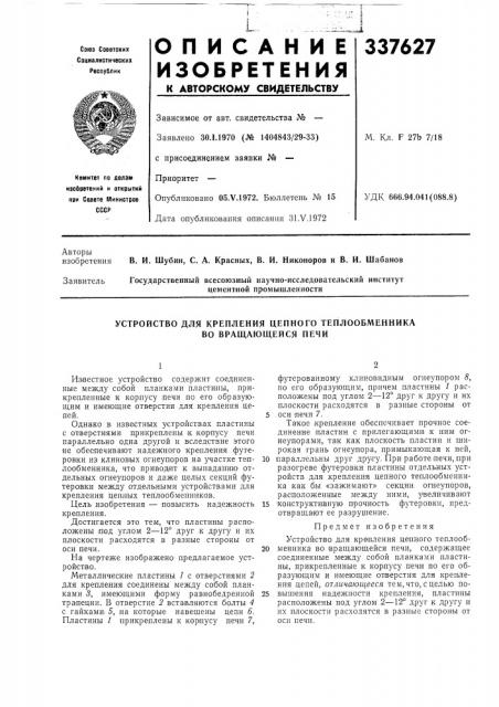 Устройство для крепления цепного теплообменника во враш, ающейся печи (патент 337627)