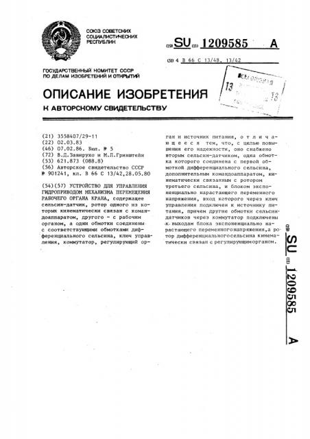 Устройство для управления гидроприводом механизма перемещения рабочего органа крана (патент 1209585)