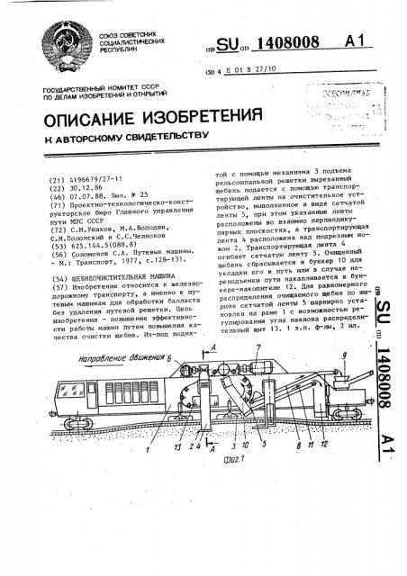 Щебнеочистительная машина (патент 1408008)