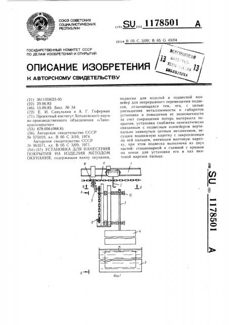 Установка для нанесения покрытия на изделия методом окунания (патент 1178501)