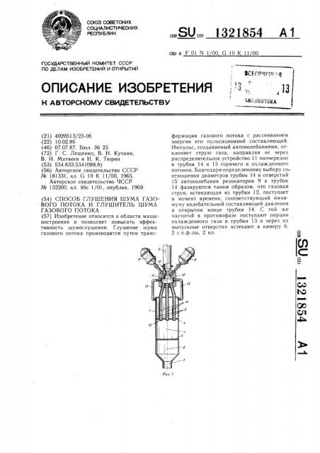 Способ глушения шума газового потока и глушитель шума газового потока (патент 1321854)