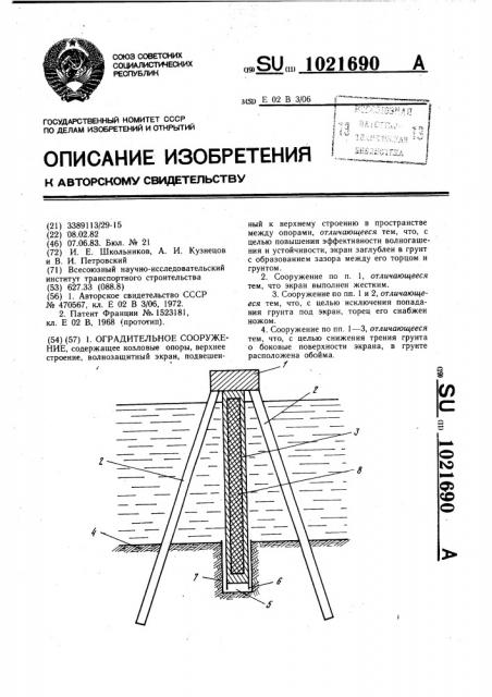 Оградительное сооружение (патент 1021690)