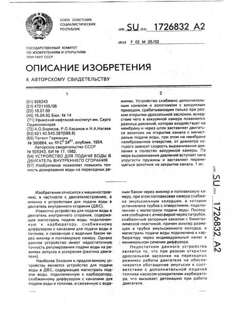 Устройство для подачи воды в двигатель внутреннего сгорания (патент 1726832)