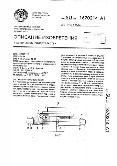 Подшипниковый узел (патент 1670214)