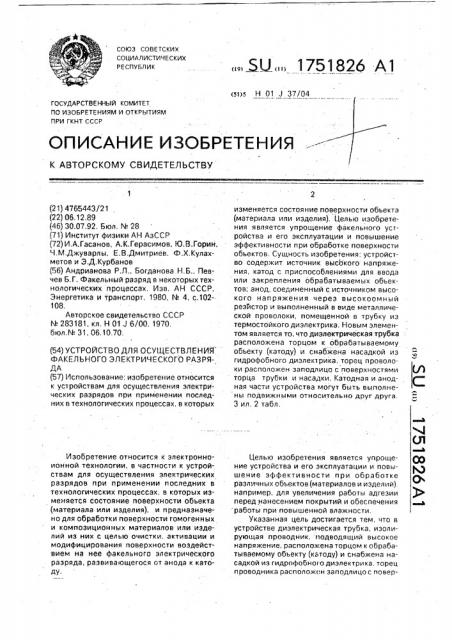 Устройство для осуществления факельного электрического разряда (патент 1751826)