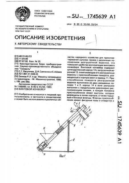 Винтовой конвейер (патент 1745639)