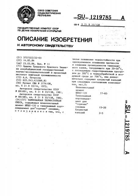 Тампонажная термостойкая смесь (патент 1219785)