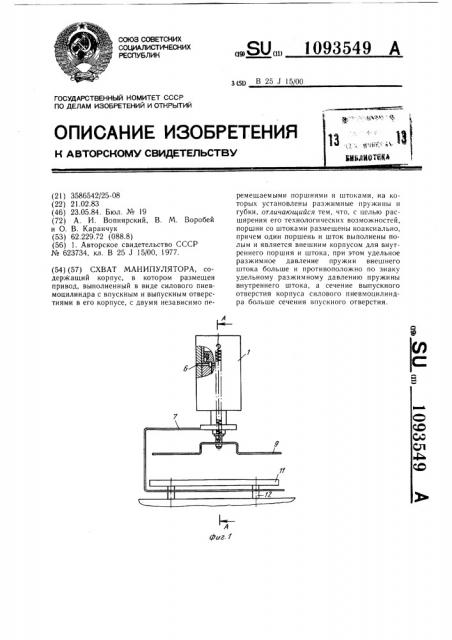 Схват манипулятора (патент 1093549)