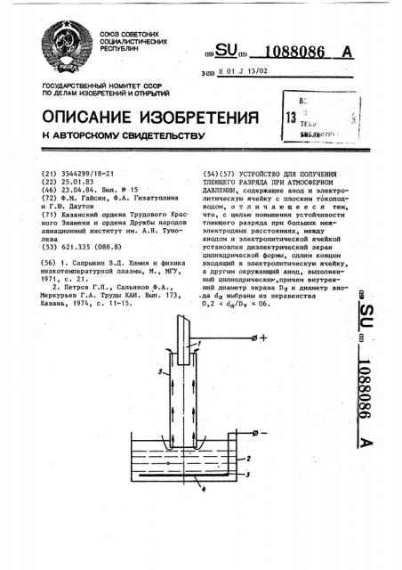 Устройство для получения тлеющего разряда при атмосферном давлении (патент 1088086)