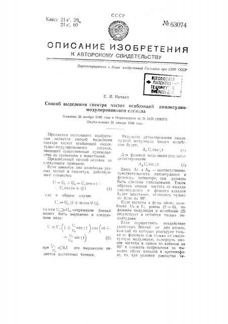 Способ выделения спектра частот огибающей амллитудно- модулированного сигнала (патент 63074)