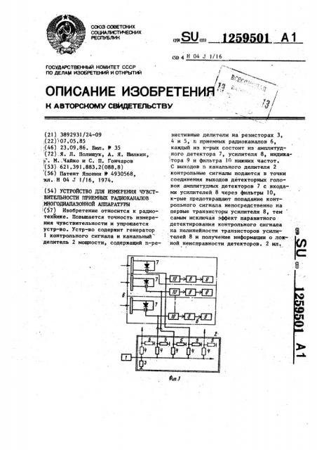 Устройство для измерения чувствительности приемных радиоканалов многодиапазонной аппаратуры (патент 1259501)