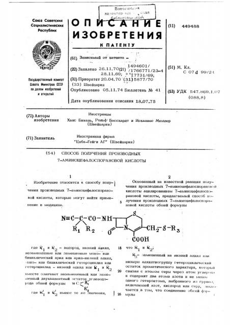 Способ получения производных 7-аминоцефалоспорановой кислоты (патент 449488)