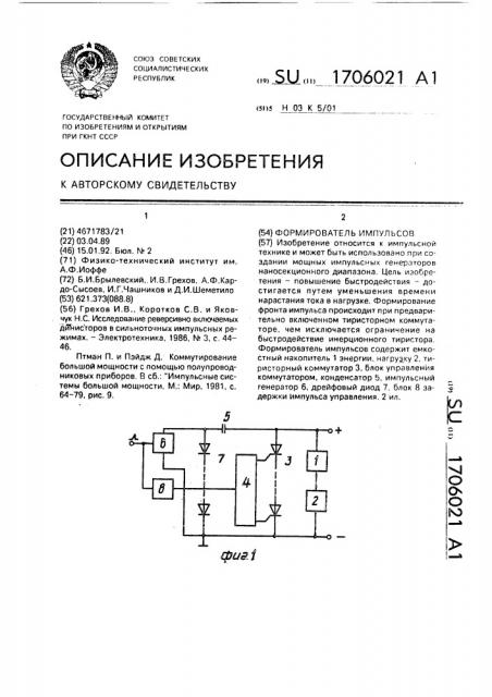 Формирователь импульсов (патент 1706021)