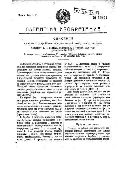 Пусковое у3стройсиво для двигателей внутреннего горения (патент 16952)