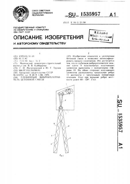 Глубинный виброуплотнитель бетонной смеси (патент 1535957)