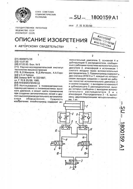 Пневмопривод (патент 1800159)