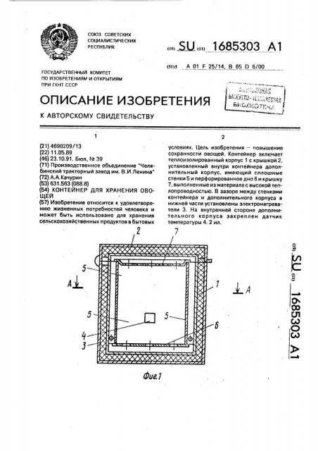 Контейнер для хранения овощей (патент 1685303)