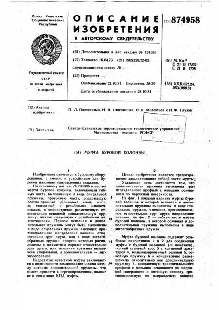 Муфта буровой колонны (патент 874958)