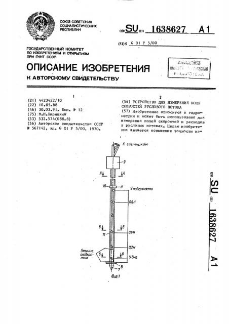 Устройство для измерения поля скоростей руслового потока (патент 1638627)