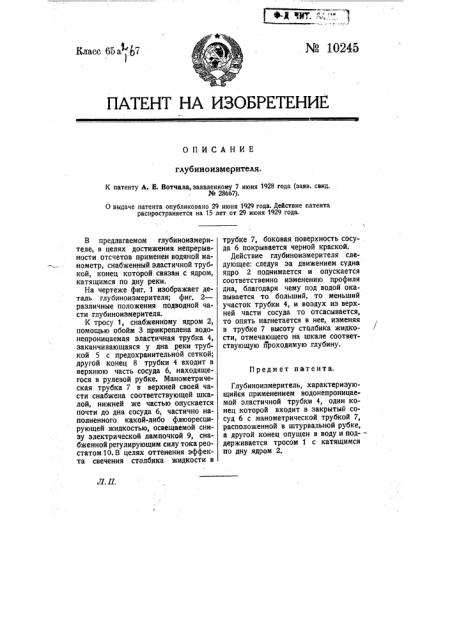 Глубиноизмеритель (патент 10245)