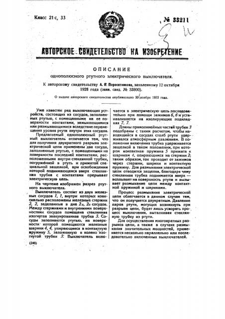 Однополюсный ртутный электрический выключатель (патент 33211)