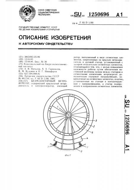 Безредукторный ветроагрегат (патент 1250696)
