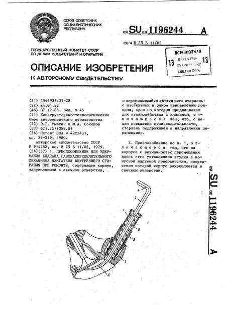 Приспособление для удержания клапана газораспределительного механизма двигателя внутреннего сгорания при ремонте (патент 1196244)