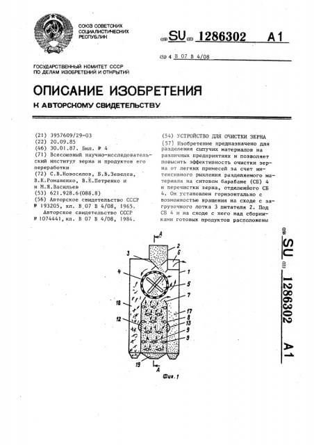 Устройство для очистки зерна (патент 1286302)
