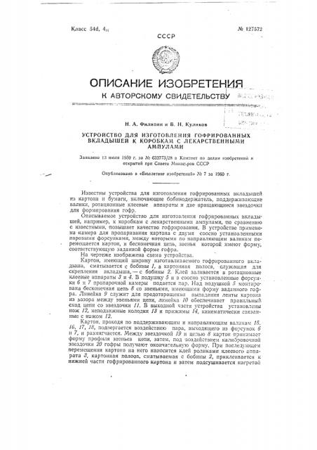 Устройство для изготовления гофрированных вкладышей к коробкам с лекарственными ампулами (патент 127572)