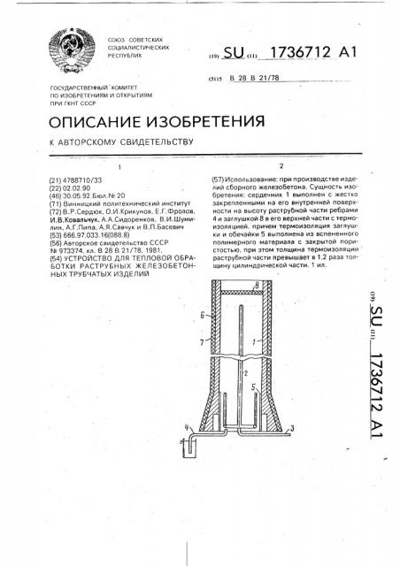 Устройство для тепловой обработки раструбных железобетонных трубчатых изделий (патент 1736712)