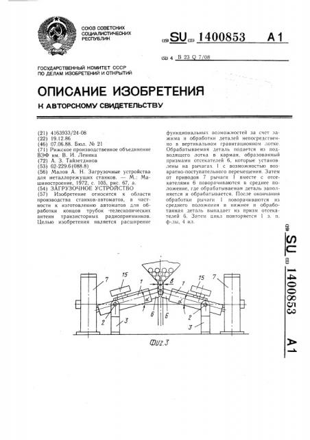 Загрузочное устройство (патент 1400853)