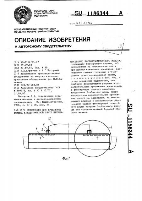 Устройство для крепления штампа к подштамповой плите, преимущественно листоштамповочного молота (патент 1186344)