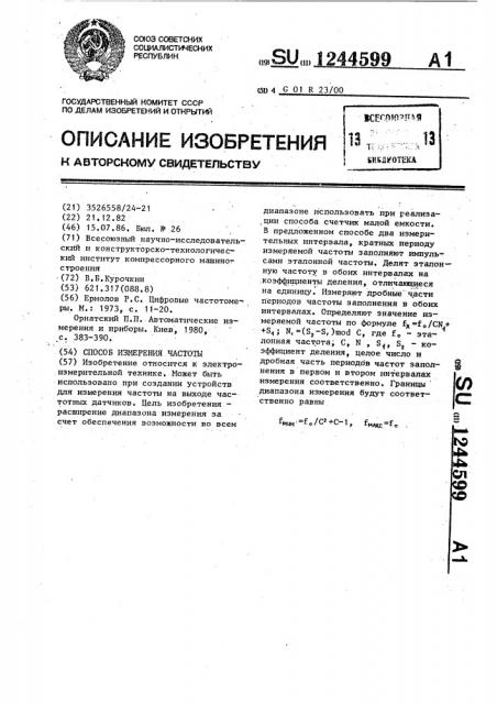 Способ измерения частоты (патент 1244599)