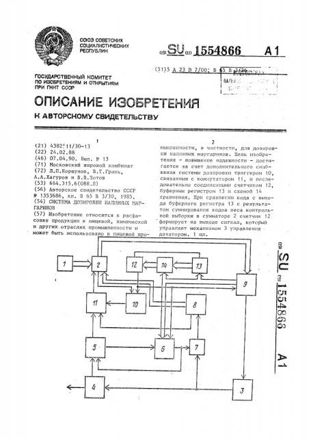 Система дозировки наливных маргаринов (патент 1554866)