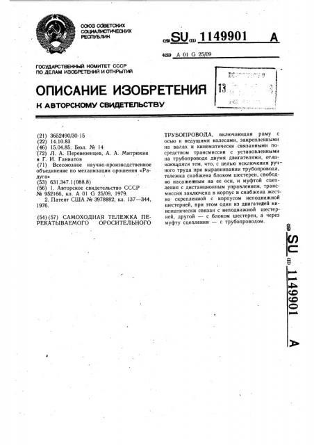 Самоходная тележка перекатываемого оросительного трубопровода (патент 1149901)