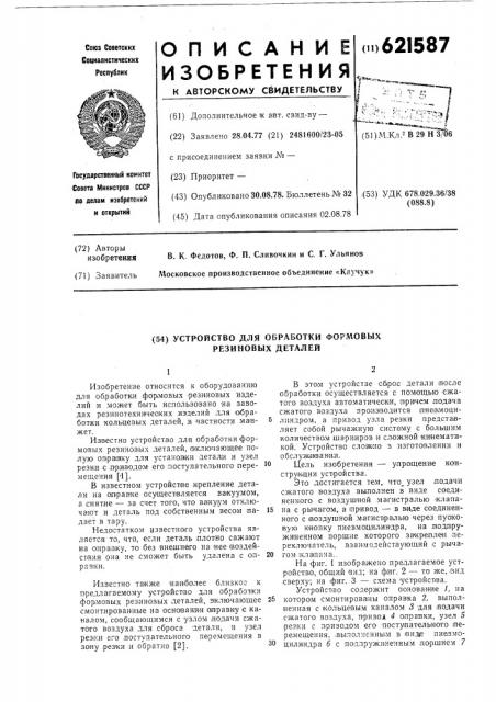 Устройство для обработки формовых резиновых деталей (патент 621587)