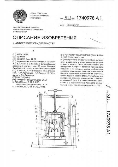 Устройство для измерения профиля поверхности (патент 1740978)