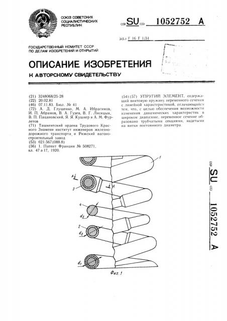 Упругий элемент (патент 1052752)